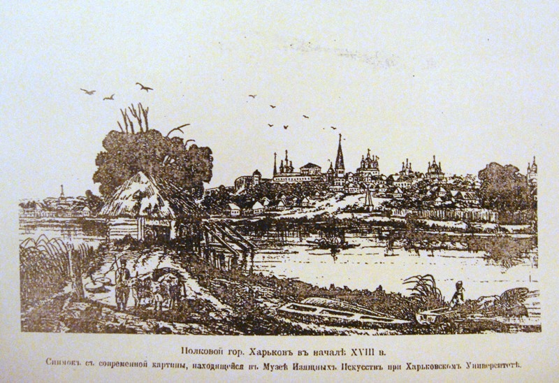 Харьков в начале XVIII века